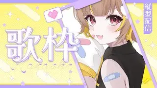 【 縦型歌枠 】GWが…終わるね…【 音ノ瀬らこ/ミリプロ 】