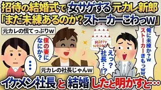 新婦の招待で行われた結婚式で、新郎が元彼だった「まだ未練があるの？怖いストーカーだねｗ」→その後、驚くべき展開で元彼が真っ青になった…ｗ