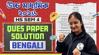 HS 2026 SEM 4 Bengali Question Paper Solution 🔥 Class 12 Semester 4 বাংলা প্রশ্নপত্র 💯