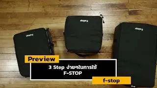 3 Step ง่ายๆในการใช้ F-STOP