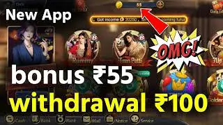 Get 55 Bonus Rummy New App Today | Teen Patti Real Cash Game | New Rummy App | New free bonus app
