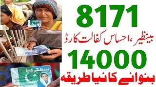 Ehsas kafalat card 14000 New registration method 2022 |Ehsas kafalat program 14000 kaise Check krein