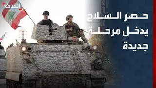 لبنان..المرحلة الثانية من حصر السلاح تنطلق شمال الليطاني