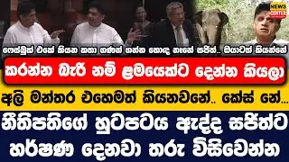 ඔයාටත් කියන්නේ, බැරි නම් ළමයෙක්ට දෙන්න කියලා |නීතිපතිගේ හුටපටය ඇද්ද සජිත්ට හර්ෂණ දෙනවා තරු විසිවෙන්න