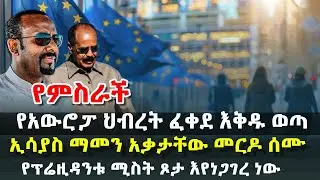 የምስራች - ጠቅላዩ ለአውሮፓ ህብረት ያቀረቡት ምስጢራዊ እቅድ - ኢሳያስ መርዶ ሰሙ - የፕሬዚዳንቱ ሚስት ጾታ እየነጋገረ ነው @HuluDaily - ሁሉ ዴይሊ