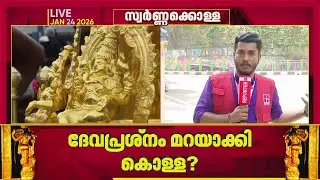 ശബരിമല സ്വര്‍ണക്കൊള്ളക്ക് ദേവപ്രശ്നം മറയാക്കിയെന്ന് സൂചന | Sabarimala Gold Theft