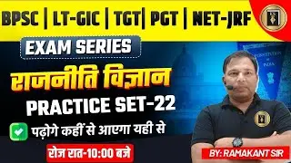 LT-GIC/TGT/PGT/EMRS /DSSSB/BPSC 4.0|राजनीति विज्ञान- POLITICAL SCIENCE |practice-22|RAMAKANT SIR