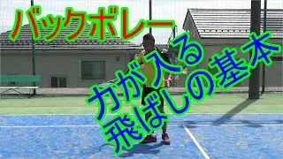 【テニス　バックボレー】力強いボールを打つ方法。飛ばし方の基本を解説します。