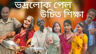ভদ্রলোক পেল উচিত শিক্ষা।Vodhro lok pilo uchit sekha। সামাজিক ভিডিও।samajik video।@nadiagramintv 