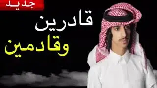 شيلة قادرين وقادمين اداء فهد بن فصلا