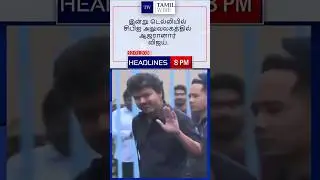 12.01.2026 | 8pm Headlines | தலைப்புச் செய்திகள் #DMK #ADMK #TVK #BJP #BreakingNews #TamilNews