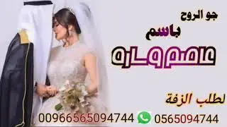 اروع زفة عروسين باسم عاصد وساره 2025 جوا الروح تنفيذ بالاسماء حسب الطلب جديد وحصري 