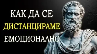 7 СТОИЧЕСКИ ПРАВИЛА ЗА ТОВА КАК ДА СЕ ОТКЪСНЕМ ЕМОЦИОНАЛНО ОТ НЯКОГО | СТОИЦИЗЪМ СПОРЕД МАРК АВРЕЛИЙ