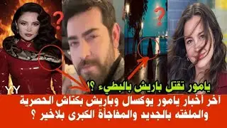 آخر أخبار يامور يوكسال وباريش بكتاش الحصرية والملفته بالجديد بقوة والمفاجأة الكبرى بلاخير ؟