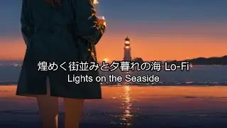 煌めく街並みと海のシネマティックLo-Fi | Lights Cinematic on the Seaside Promenade Lo-Fi