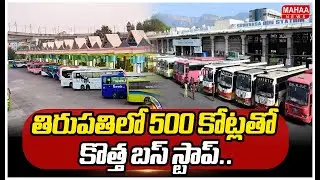 Tirupati Apsrtc New Bus Terminal With Rs 500cr తిరుపతిలో 500 కోట్లతో కొత్త బస్ స్టాప్..| Mahaa News