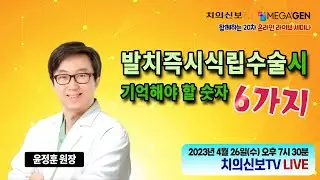 발치즉시식립수술시 기억해야 할 숫자 6가지   윤정훈 원장