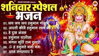 शनिवार भक्ति भजन : ॐ निलांजन समाभासं, श्री हनुमान चालीसा, शनिदेव कथा, शनि चालीसा, शनि हनुमान आरती