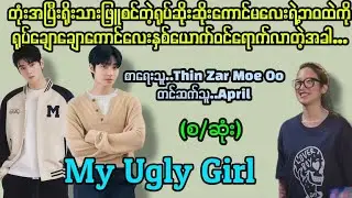 My Ugly Girl(စ/ဆုံး)#la yate channel#april#novels 