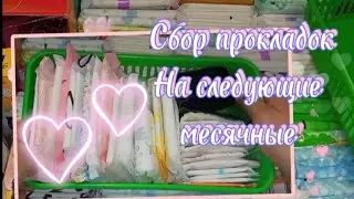 Собираем Прокладки На Следующие Месячные🤍//Октябрь Ангелина 💞