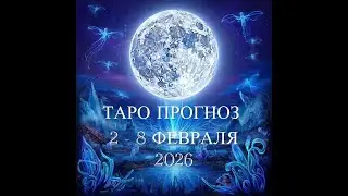 ТЕЛЕЦ ♉️ ТАРО ПРОГНОЗ НА НЕДЕЛЮ СО 2 ПО 8 ФЕВРАЛЯ 2026