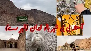 Bibi Sheharbano Shrine Iran | History, Legend & Spiritual Journey |Shahr-e-Rey |Hidden Spiritual Gem