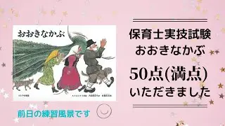 保育士実技試験(言語)で50点(満点)をいただきました。「おおきなかぶ」