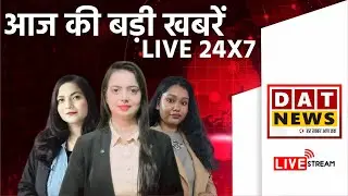 DAT News LIVE TV: फटाफट देखें आज की बड़ी खबरें | Latest Hindi News‪ @datnewsnetwork