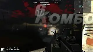 Прохождение боевой группы Combat Arms Зараженный сектор