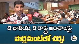 3 National & 5 State Issues to be Discussed in Parliament | Lavu Sri Krishna Devarayalu