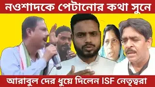 নওশাদকে পেটানোর কথা সুনে//আরাবুলকে ধুয়ে দিলেন//ISF সমর্থক/আমিরুল বাগ//GNB3