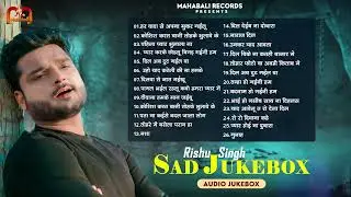 #Audio Jukebox | #Rishu_Singh का दर्द भरा गाना | #Nonstop #बेवफाई गाना 2023 | Bhojpuri Sad Song 2023