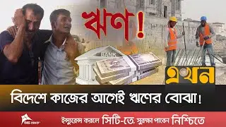 ২-৩ গুণ খরচে প্রবাসে যাওয়ার আগেই নিঃস্ব অনেকে! | Probashi News | Migrant Workers | Ekhon TV