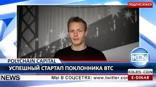 KCN: Стартап Polychain Capital от BTC-энтузиаста Олафа Карлсона-Би