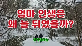 5만원이아까운엄마#실제이야기#엄마이야기#부모자식#중년공감#눈물사연#가족이야기#엄마의인생#삶의이야기#행복한일상과의만남