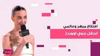 افتتاح مبهر وعالمي لحفل جوي اووردز مع كاتي بيري ...و الفنانة نوال تخطف الانظار كأنها ابنة 20 عاما