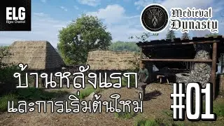 Medieval Dynasty - เริ่มต้นชีวิตใหม่และบ้านหลังแรก EP.1