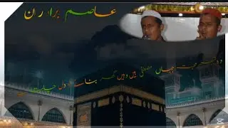 Audio voice recorde وہ شہر محبت جہاں مصطفی ہے وہی گھر بنانے کو دل چاہتا ہے 🕋❣️🕋💕