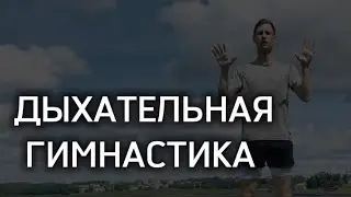 ДЫХАТЕЛЬНАЯ ГИМНАСТИКА