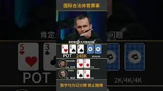 谈老板大战鱼13！#poker #pokerstrategy #德州扑克 #德州撲克