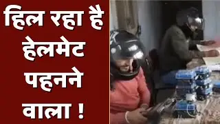 हिल रहा है हेलमेट पहनने वाला ! | Uttar Pradesh | Baghpat | Hindi News | India News
