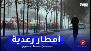 هوارية بن رقطة : سلسلة من الإضطرابات الجوية خلال الأيام القادمة..التفاصيل