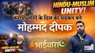 Mohammad Deepak - हिंदू भाई ने दिया भाईचारे का संदेश, जीता सबका दिल