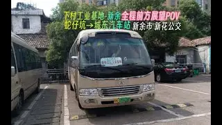 【新余城乡公交】下村佬的专用车 仅需一元就能有贴地飞机的体验 新余市新花城乡公交 下村工业基地 新余 全程前方展望POV蛇仔坑&rarr;城东汽车站