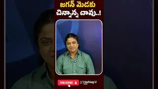 జగన్ మెడకు చిన్నాన్న చావు..! #commonvoter #ysvivekanandareddycase #ysjagan #byelection #hashtagu