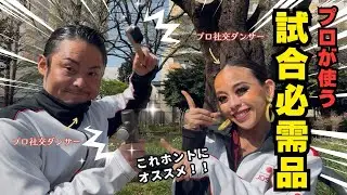 プロダンサーの試合当日に密着！抜き打ちでバッグの中身を大公開します！オススメグッズもご紹介❗️