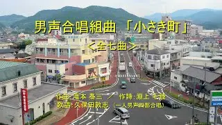 男声合唱組曲「小さき町」＜全七曲＞　（作曲：滝本泰三　／　作詩：淵上毛錢）