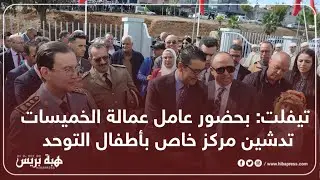 تيفلت: بحضور عامل عمالة الخميسات تدشين مركز خاص بأطفال التوحد