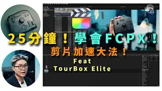12年資深用家教學！25分鐘學會世上最人性化的剪輯軟體：免費教你用Final Cut Pro X剪片！分享用TourBox Elite加速200%的秘訣！【暴力開箱與評測】