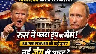 US का बड़ा एक्शन! रूस ने तोड़ी ट्रंप की सोच | Geopolitical Crisis Explained